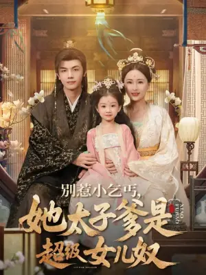 别惹小乞丐,她太子爹是超级女儿奴海报