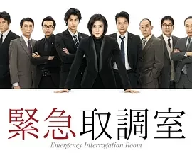 紧急审讯室第一季海报