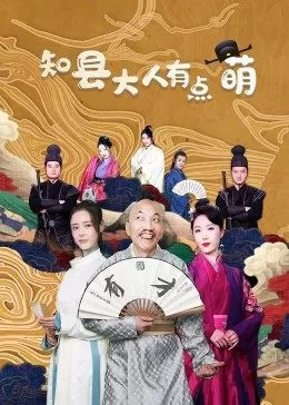 知县大人有点萌海报