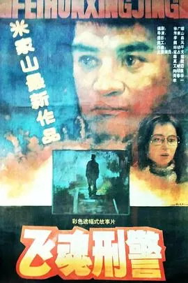 飞魂刑警[电影解说]海报