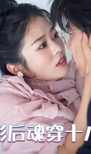 千亿影后魂穿十八线女星海报