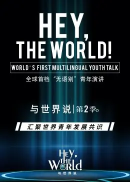 与世界说第二季海报