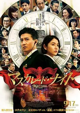 假面之夜マスカレード・ナイト海报