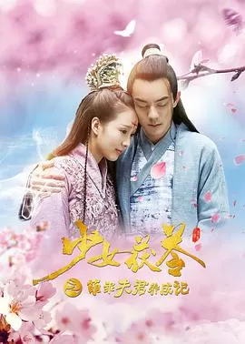 少女茯苓1:萌乖夫君养成记海报