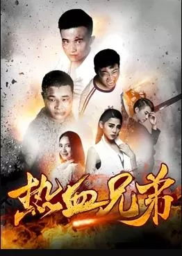 热血兄弟海报