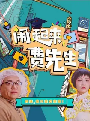 闹起来,费先生海报