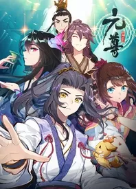 元尊第四季海报