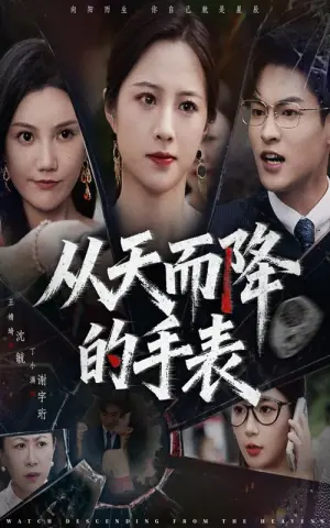 从天而降的手表海报