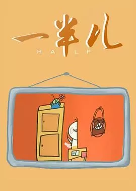 一半儿[电影解说]海报