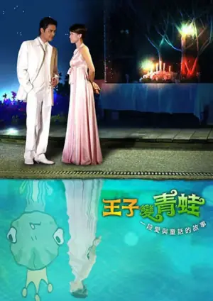 王子变青蛙海报