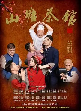 山塘茶馆海报
