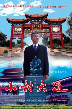 小村大道海报