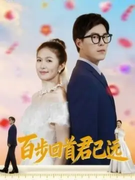 百步回首君已远海报