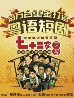 七十二家房客第四部海报