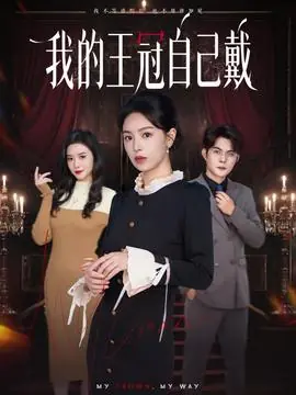 我的王冠自己戴海报