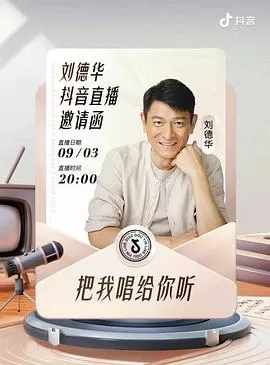 刘德华"把我唱给你听"线上演唱会海报
