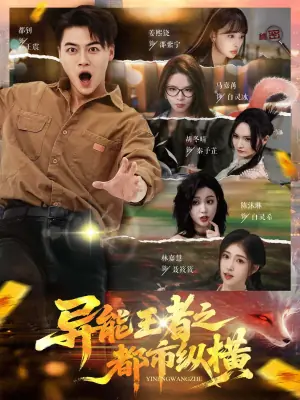 异能王者之都市纵横海报