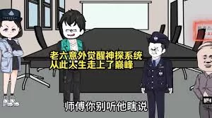 老六意外觉醒神探系统海报