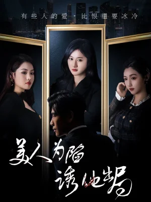 美人为陷诱他出局海报