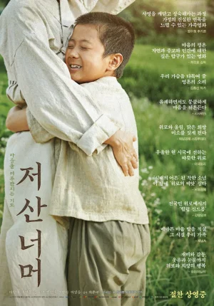 越过那座山海报