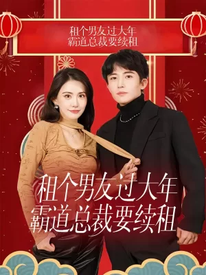租个男友过大年,霸道总裁要续租海报