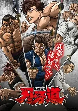 刃牙道:无敌武士海报