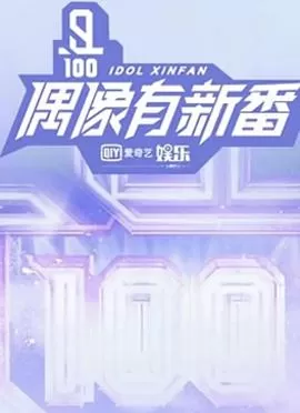 偶像有新番海报