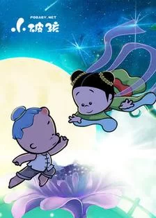 小破孩七夕特辑海报