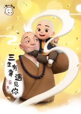 一禅小和尚海报