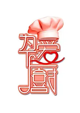 为爱下厨第一季海报
