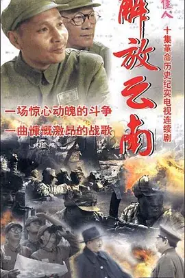 解放云南海报
