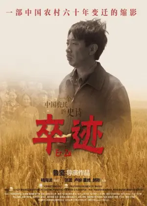 卒迹海报