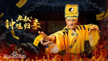 九叔之钟馗归来海报