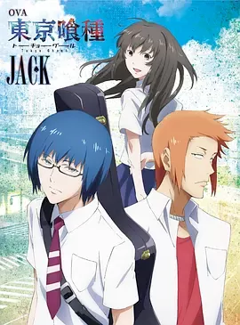 东京喰种Jack海报