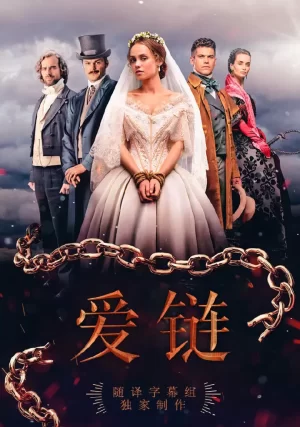 爱链第一季海报