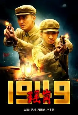 瑶岗1949海报