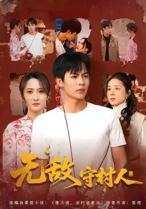 无敌守村人海报