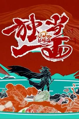 人说山西好味道第二季海报