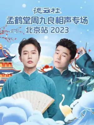德云社孟鹤堂周九良相声专场北京站2023海报