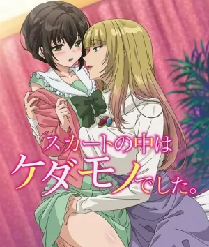 裙子里面是野兽海报