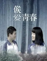 候爱&middot;青春海报
