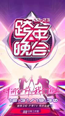 湖南卫视跨年晚会2022-2023会员版海报