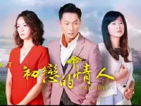 初恋的情人海报