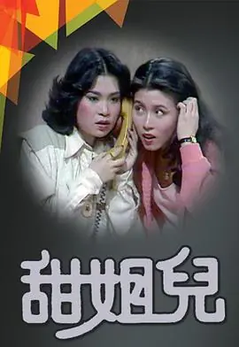 甜姐儿(粤语)海报