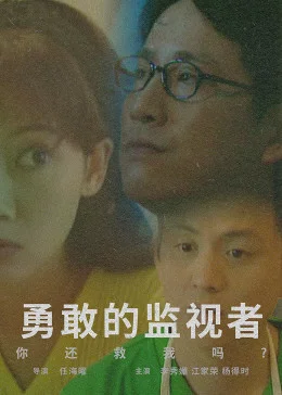 勇敢的监视者海报