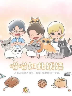 喵喵如此妖娆海报