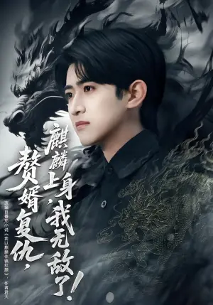 赘婿复仇,麒麟上身,我无敌了海报