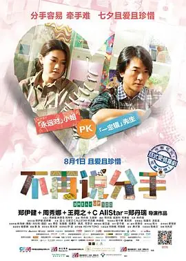 不再说分手(粤语)海报