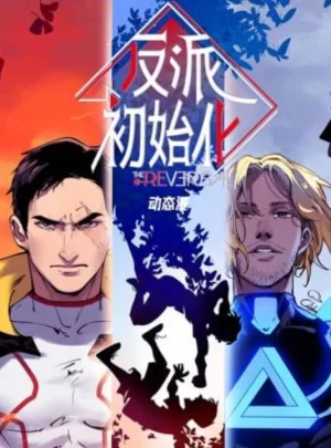 反派初始化动态漫画海报