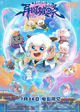 喜羊羊与灰太狼之异国破晓海报